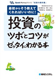 投資のツボとコツがゼッタイにわかる本