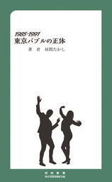 1985-1991 東京バブルの正体