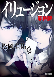 最新刊 特等添乗員aの難事件 Vi 文芸 小説 松岡圭祐 角川文庫 電子書籍試し読み無料 Book Walker