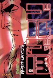 ゴルゴ13（120）