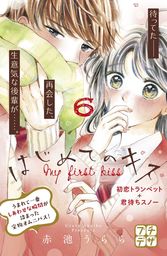 はじめてのキス　プチデザ（６）