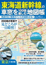 東海道新幹線の車窓を１００倍楽しむ地図帳