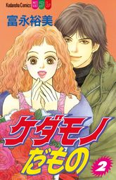 最新刊 ケダモノだもの ２ マンガ 漫画 富永裕美 別冊フレンド 電子書籍試し読み無料 Book Walker