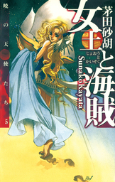 女王と海賊 暁の天使たち５ 文芸 小説 茅田砂胡 C Novels 電子書籍試し読み無料 Book Walker