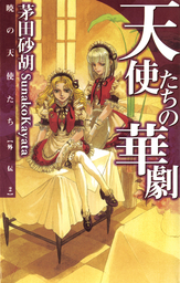 最新刊 国王の受難 デルフィニア戦記外伝４ ライトノベル ラノベ 茅田砂胡 C Novelsファンタジア 電子書籍試し読み無料 Book Walker