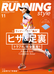 Running Style（ランニング・スタイル） 2018年11月号 Vol.114