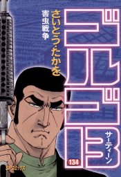 ゴルゴ13 134 マンガ 漫画 さいとう たかを Spコミックス 電子書籍試し読み無料 Book Walker