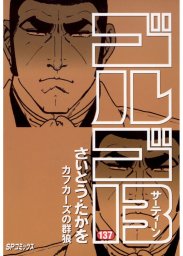 ゴルゴ13 137 マンガ 漫画 さいとう たかを Spコミックス 電子書籍試し読み無料 Book Walker