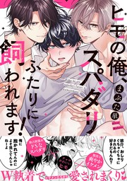 ヒモの俺、スパダリふたりに飼われます！【単行本版／電子限定おまけ付き】