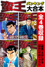 蛮王 大合本　全4巻収録