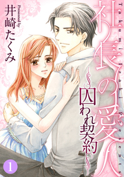 社長の愛人～囚われ契約～【分冊版】 1話