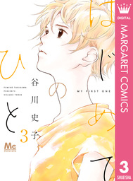 最新刊 はじめてのひと 5 マンガ 漫画 谷川史子 マーガレットコミックスdigital 電子書籍試し読み無料 Book Walker