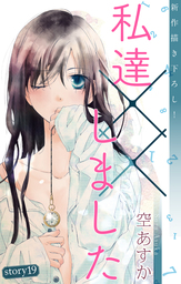 話 連載 Love Silky 私達 しました 話 連載 マンガ 空あすか Love Silky 電子書籍ストア Book Walker