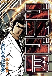 ゴルゴ13（147） - マンガ（漫画） さいとう・たかを（SPコミックス