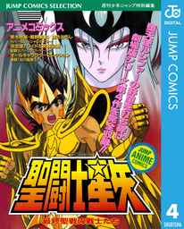 聖闘士星矢 アニメコミックス 4 最終聖戦の戦士たち
