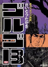 ゴルゴ13 152 マンガ 漫画 さいとう たかを Spコミックス 電子書籍試し読み無料 Book Walker