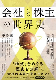 会社と株主の世界史　ビジネス判断力を磨く「超・会社法」講義