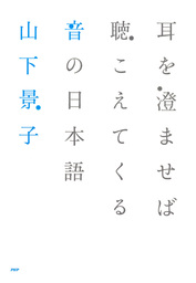 耳を澄ませば聴こえてくる 音の日本語