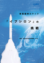 新型固体ロケット「イプシロン」の挑戦（毎日新聞出版）