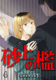砂上の檻　第4話