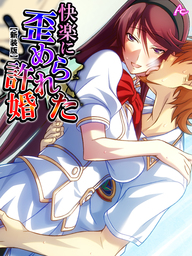 【新装版】快楽に歪められた許婚 ～種付けされて孕むまで～　第７巻