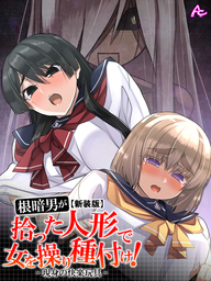 【新装版】根暗男が拾った人形で女を操り種付け！ ～現身の快楽玩具～　第７巻