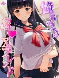 【新装版】憧れの人はＳ●Ｘフレンド ～ボクは永遠に片思い！？～　（単話）　第２２話