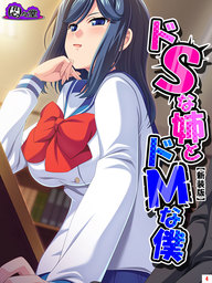 【新装版】ドＳな姉とドＭな僕 ～お姉ちゃんはブラコン？それとも……～　第４巻