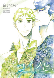 真昼のポルボロン １ マンガ 漫画 糸井のぞ Be Love 電子書籍試し読み無料 Book Walker