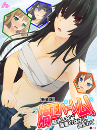 【新装版】矯正ハーレム！ ～勘弁して！？薄着の女子に囲まれて～　（単話）　第１２話