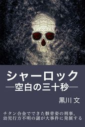 シャーロック―空白の三十秒―