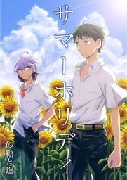 サマーホリディ Vol.3