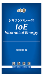 シリコンバレー発　ＩｏＥ――Ｉｎｔｅｒｎｅｔ　ｏｆ　Ｅｎｅｒｇｙ