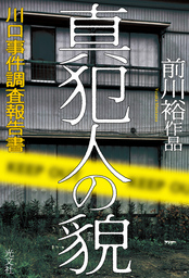 真犯人の貌（かお）