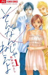 最新刊 コールドゲーム ５ マンガ 漫画 和泉かねよし フラワーコミックス 電子書籍試し読み無料 Book Walker