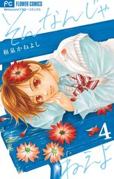 そんなんじゃねえよ ４ マンガ 漫画 和泉かねよし フラワーコミックス 電子書籍試し読み無料 Book Walker