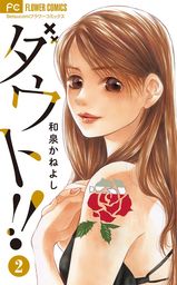 ダウト！！（２）