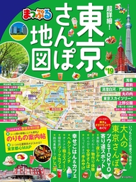 まっぷる 超詳細！東京さんぽ地図'19