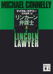 リンカーン弁護士（上）
