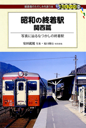 昭和の終着駅　関西篇