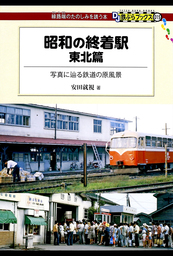 昭和の終着駅　東北篇