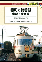 昭和の終着駅　中部・東海篇