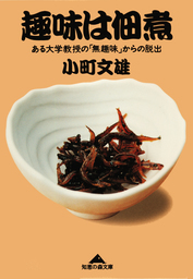 趣味は佃煮～ある大学教授の「無趣味」からの脱出～