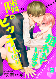 隣のビッチくん（仮）に狙われています　3巻