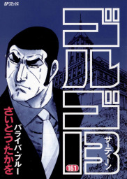 ゴルゴ13 161 マンガ 漫画 さいとう たかを Spコミックス 電子書籍試し読み無料 Book Walker
