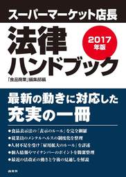 スーパーマーケット店長法律ハンドブック2017年版