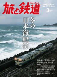 旅と鉄道 2016年 3月号 冬の日本海紀行