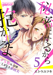 秘密にするから抱かれろよ～ドS男は、同僚ときどき家政夫（５）