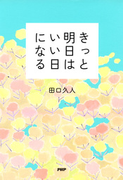 そのままでいい 実用 田口久人 電子書籍試し読み無料 Book Walker