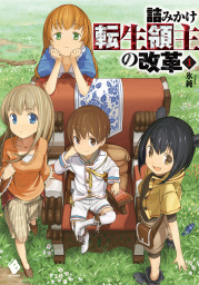 フェアリーテイル クロニクル 空気読まない異世界ライフ 1 電子版書き下ろし付 新文芸 ブックス 埴輪星人 Mfブックス 電子書籍試し読み無料 Book Walker